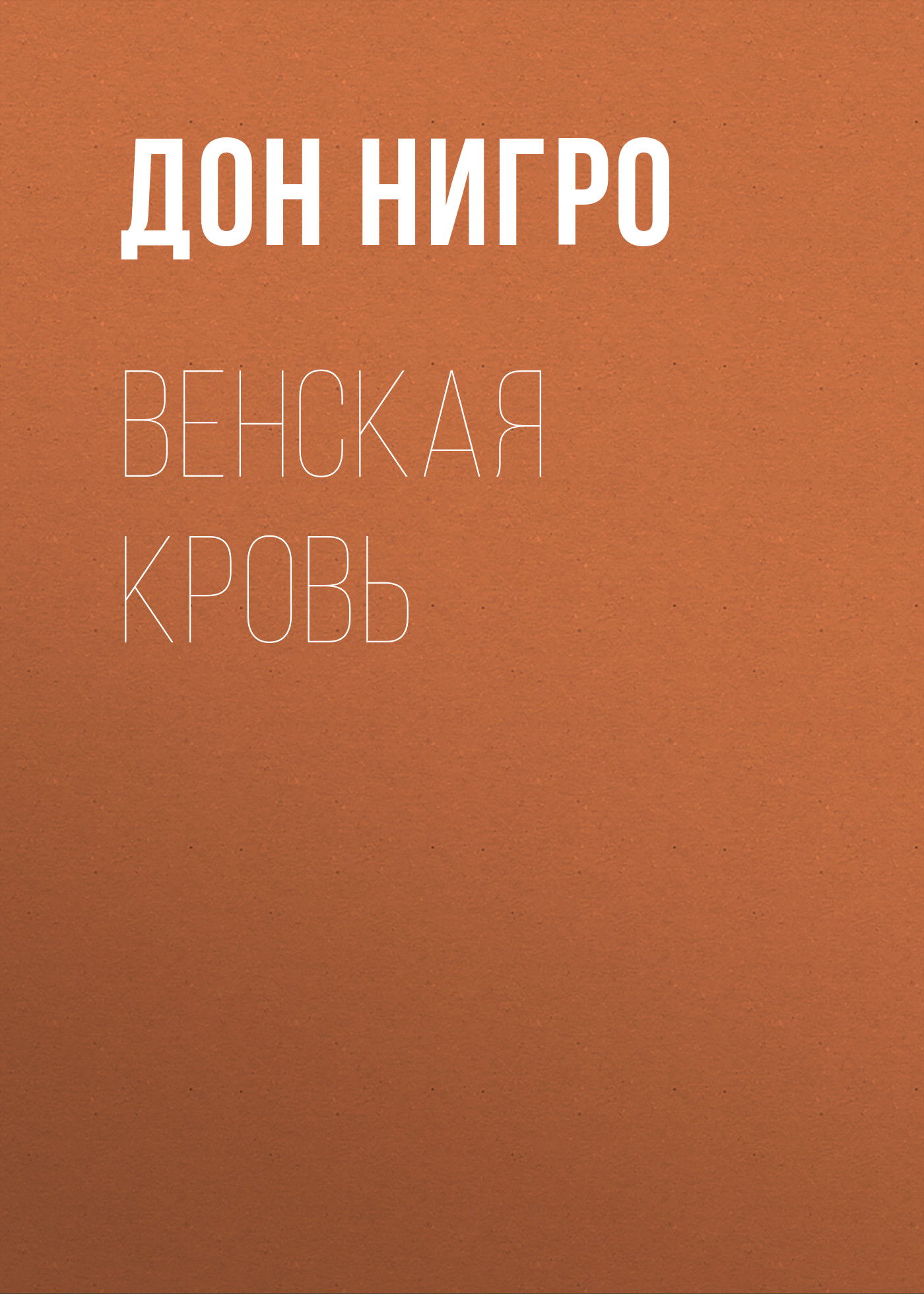 Обложка книги «Венская кровь»