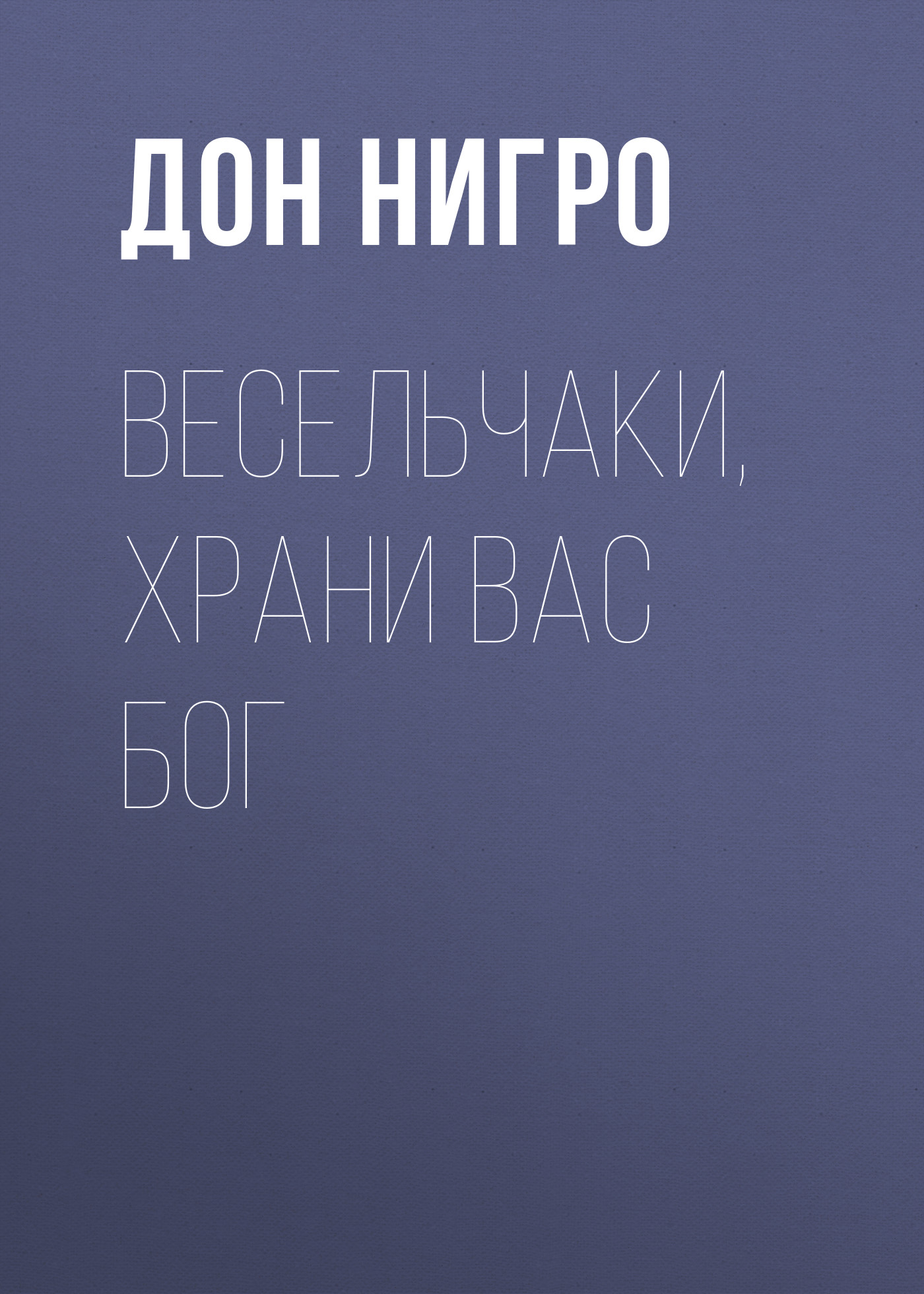 Обложка книги «Весельчаки, храни вас Бог!»