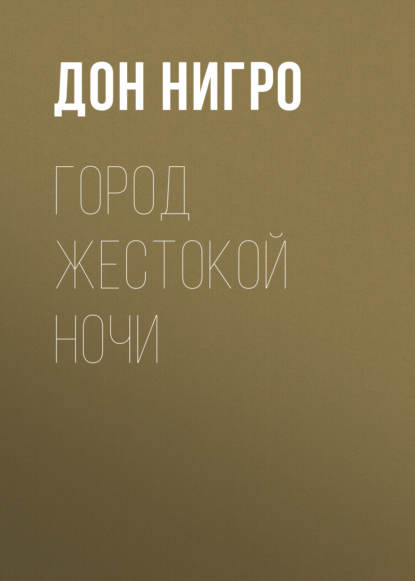 Обложка книги «Город жестокой ночи»
