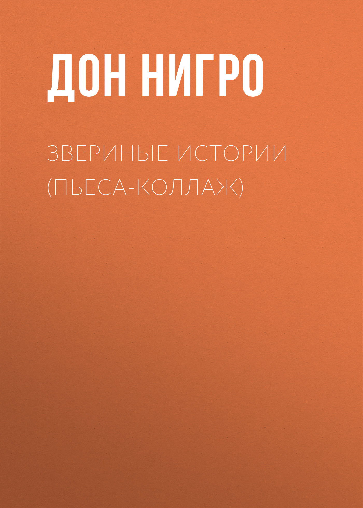 Обложка книги «Звериные (зверушкины) истории»