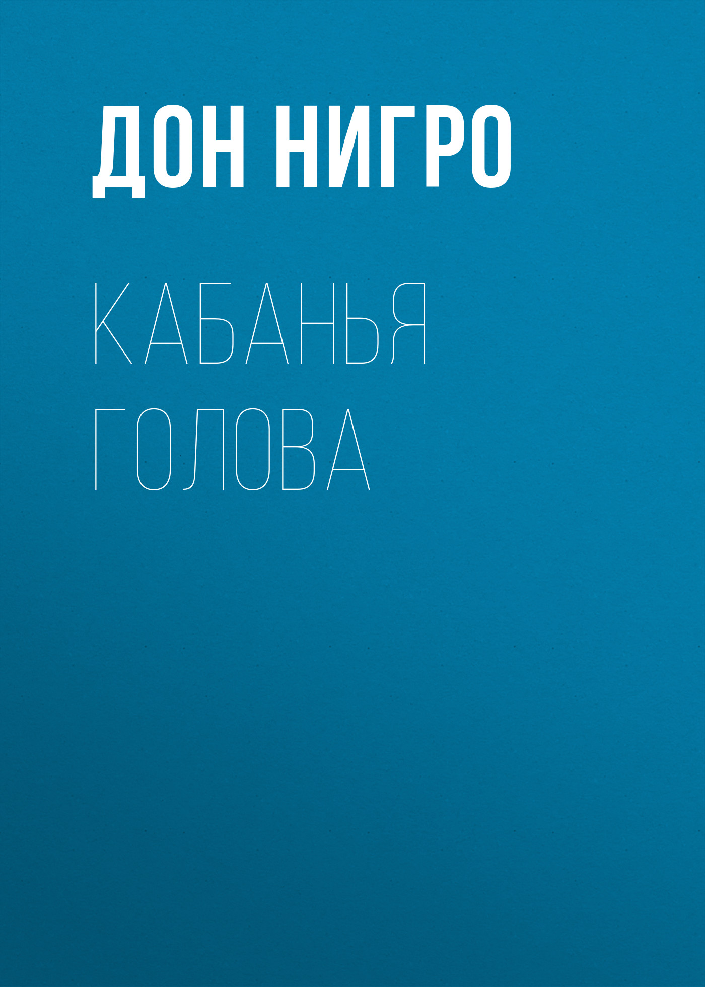 Обложка книги «Кабанья голова»