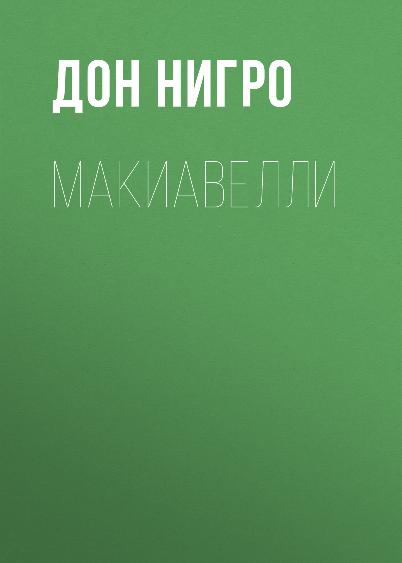 Обложка книги «Макиавелли»