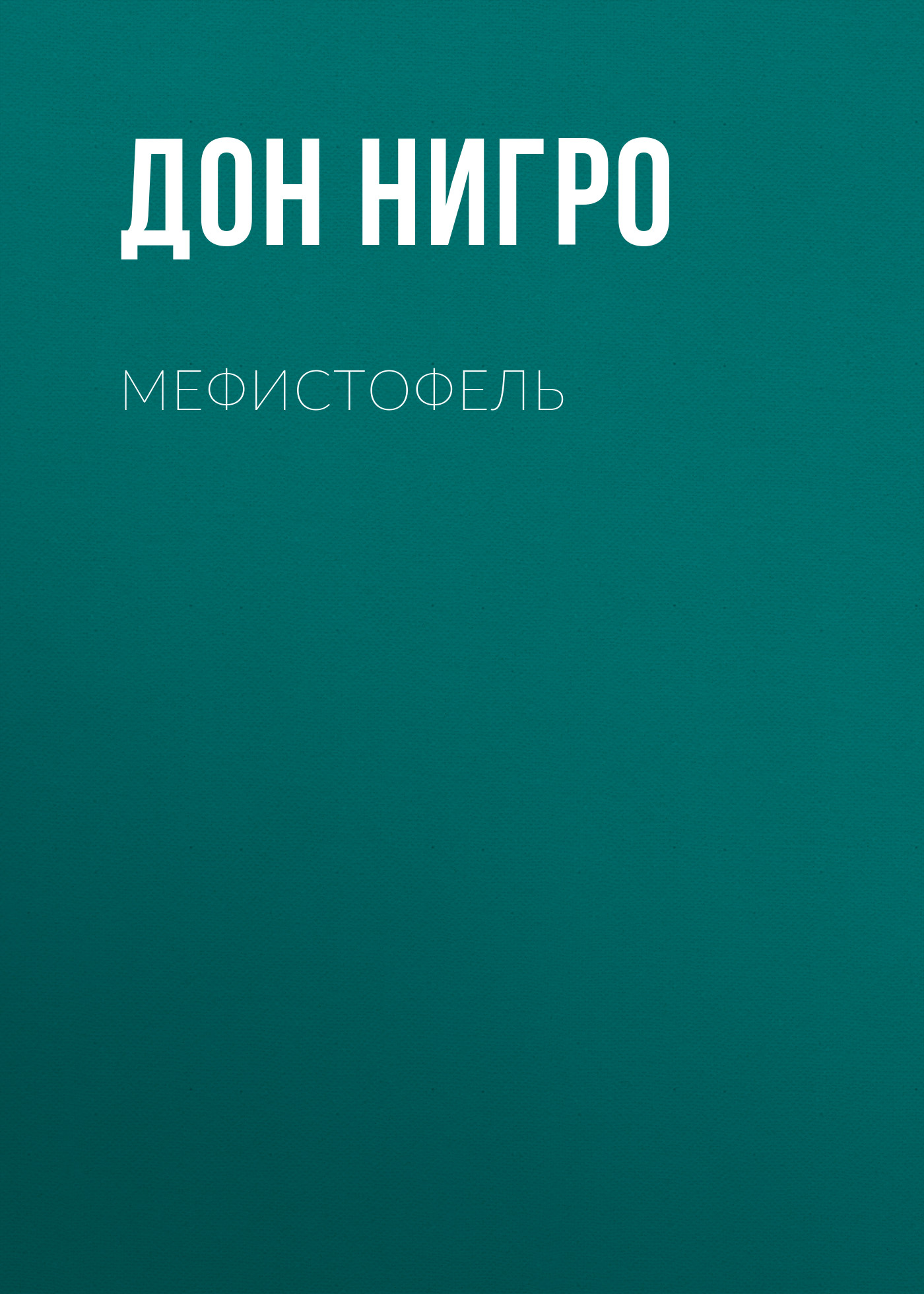 Обложка книги «Мефистофель»