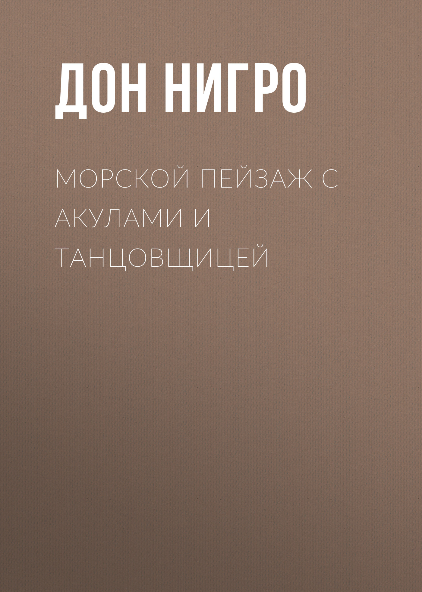 Обложка книги «Морской пейзаж с акулами и танцовщицей»