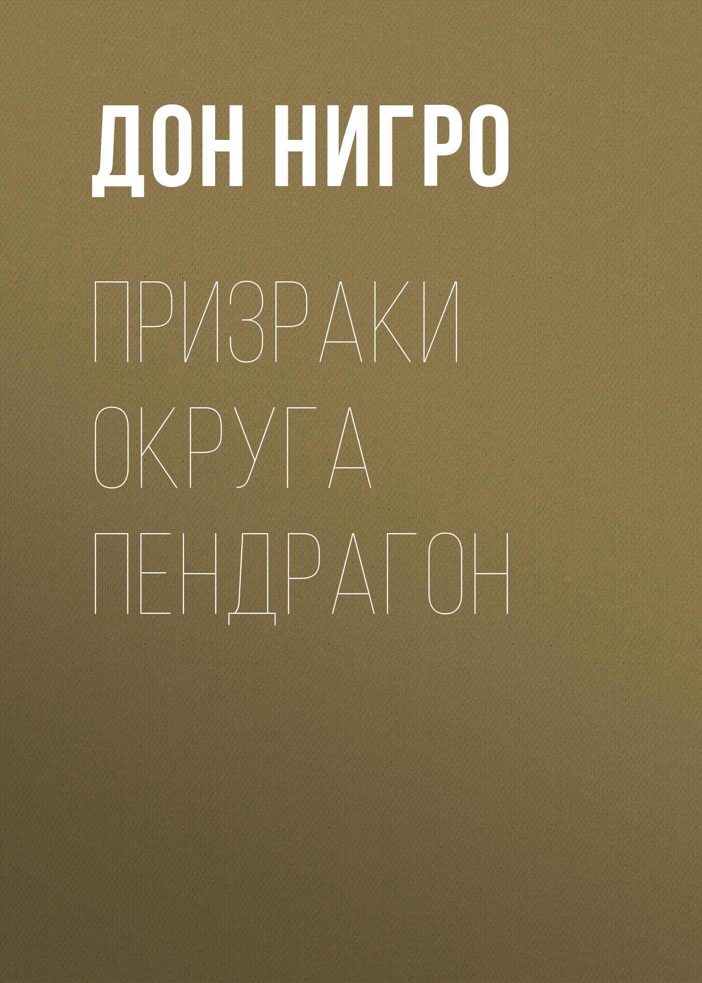 Обложка книги «Призраки округа Пендрагон»