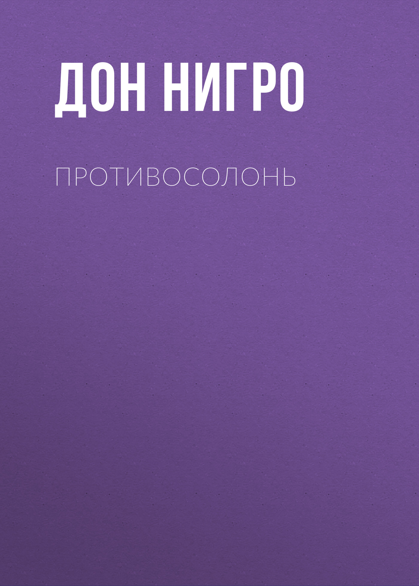 Обложка книги «Противосолонь»