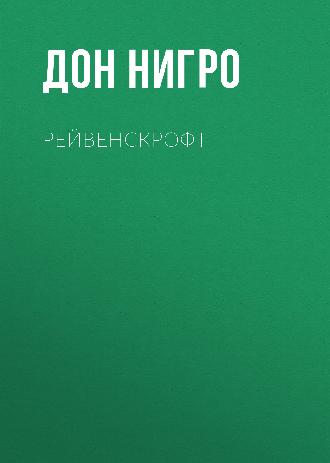 Обложка книги «Рейвенскрофт»