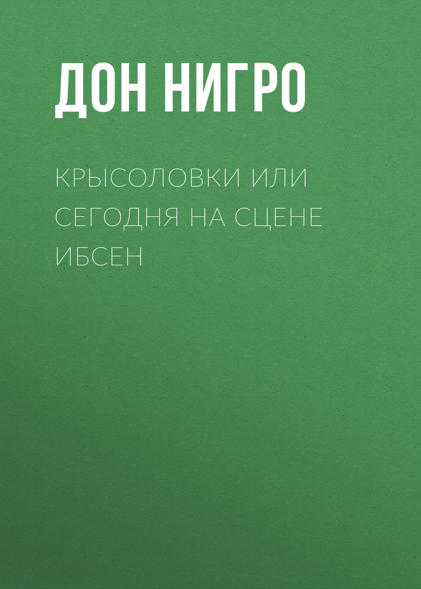 Обложка книги «Крысоловки, или Сегодня на сцене Ибсен»