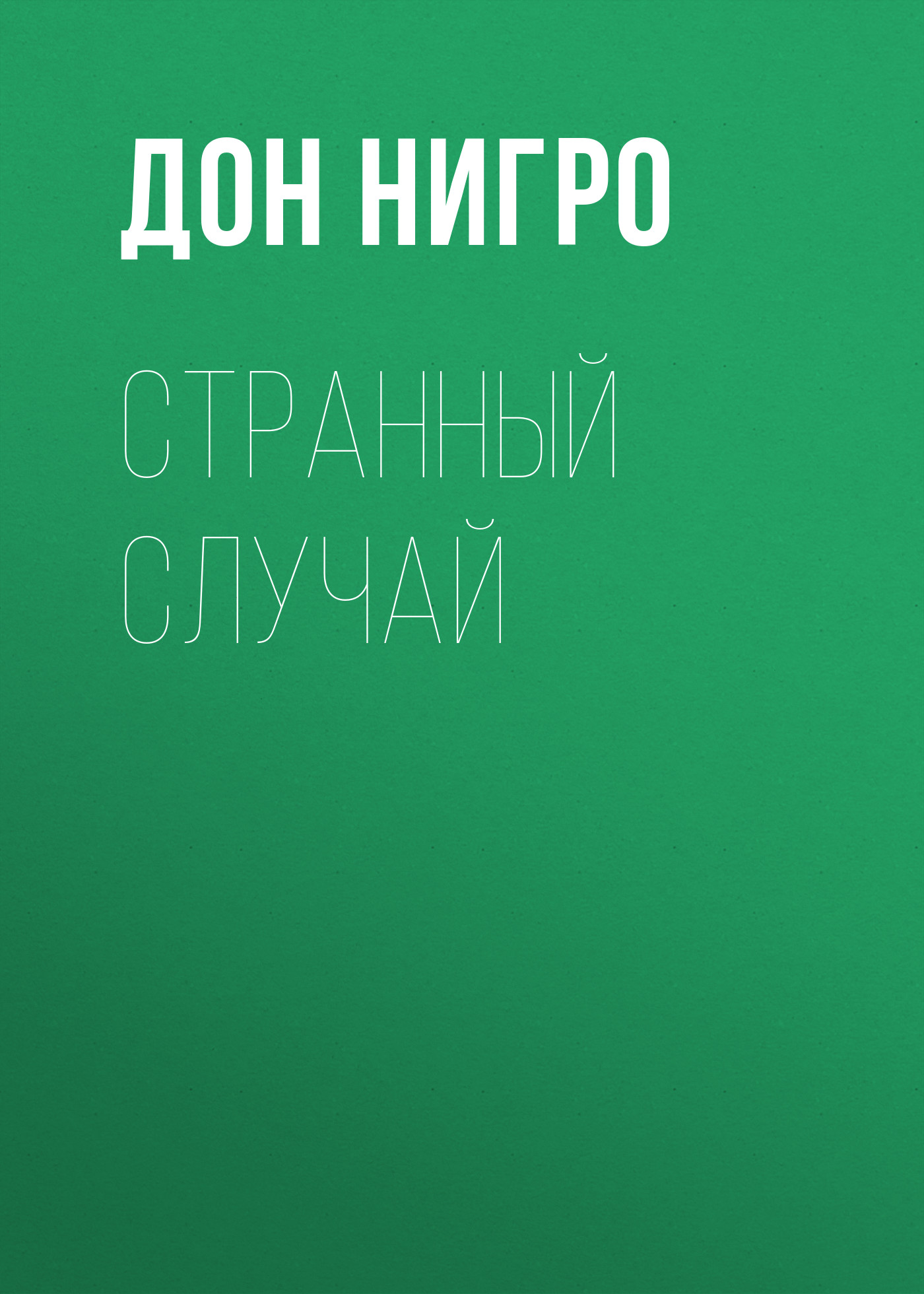 Обложка книги «Странный случай»