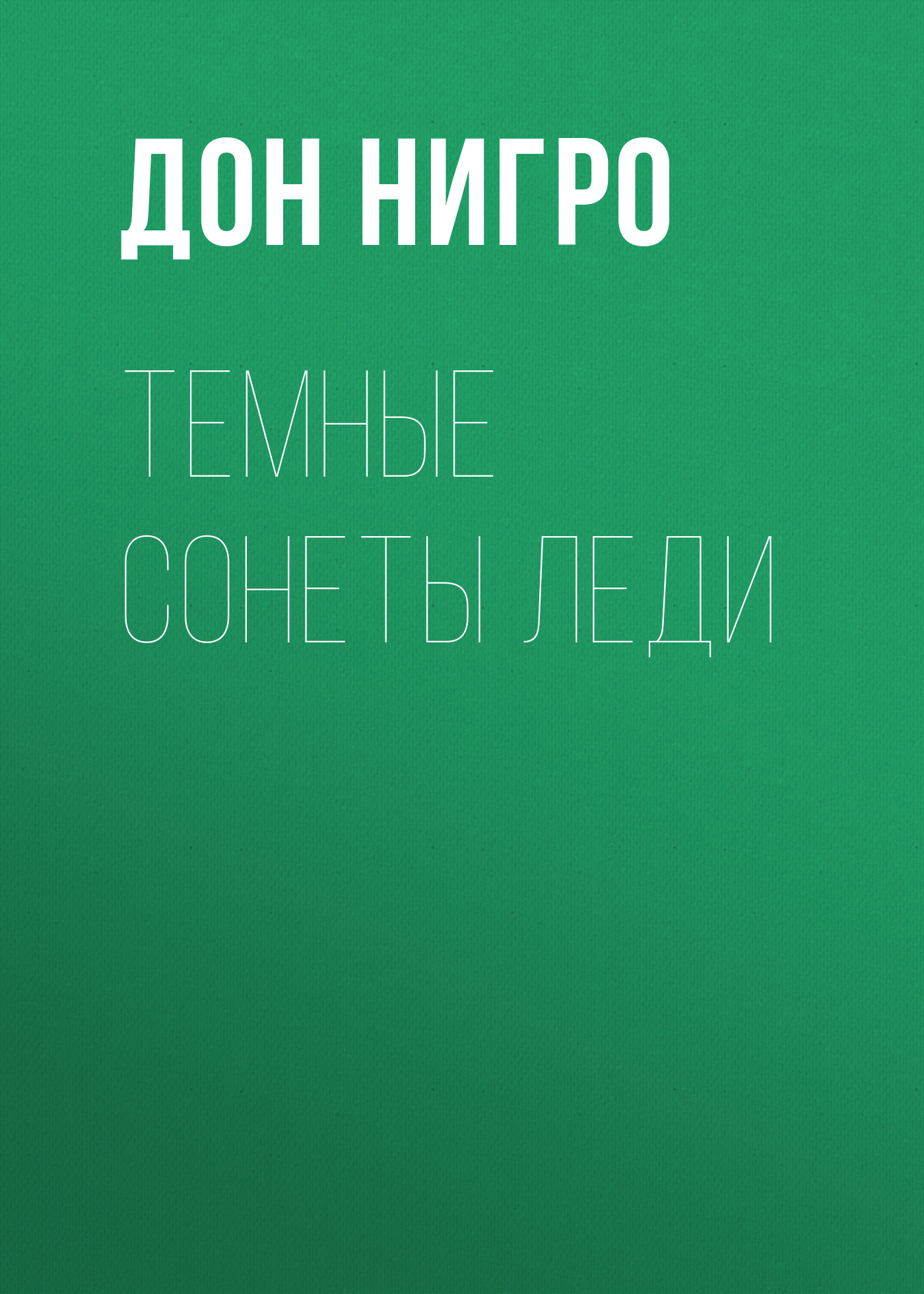 Обложка книги «Темные сонеты леди»
