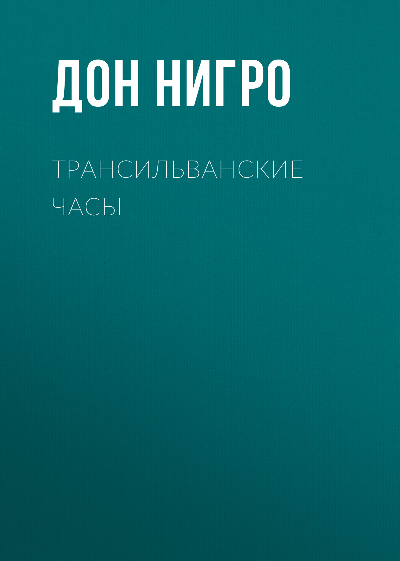 Обложка книги «Трансильванские часы»