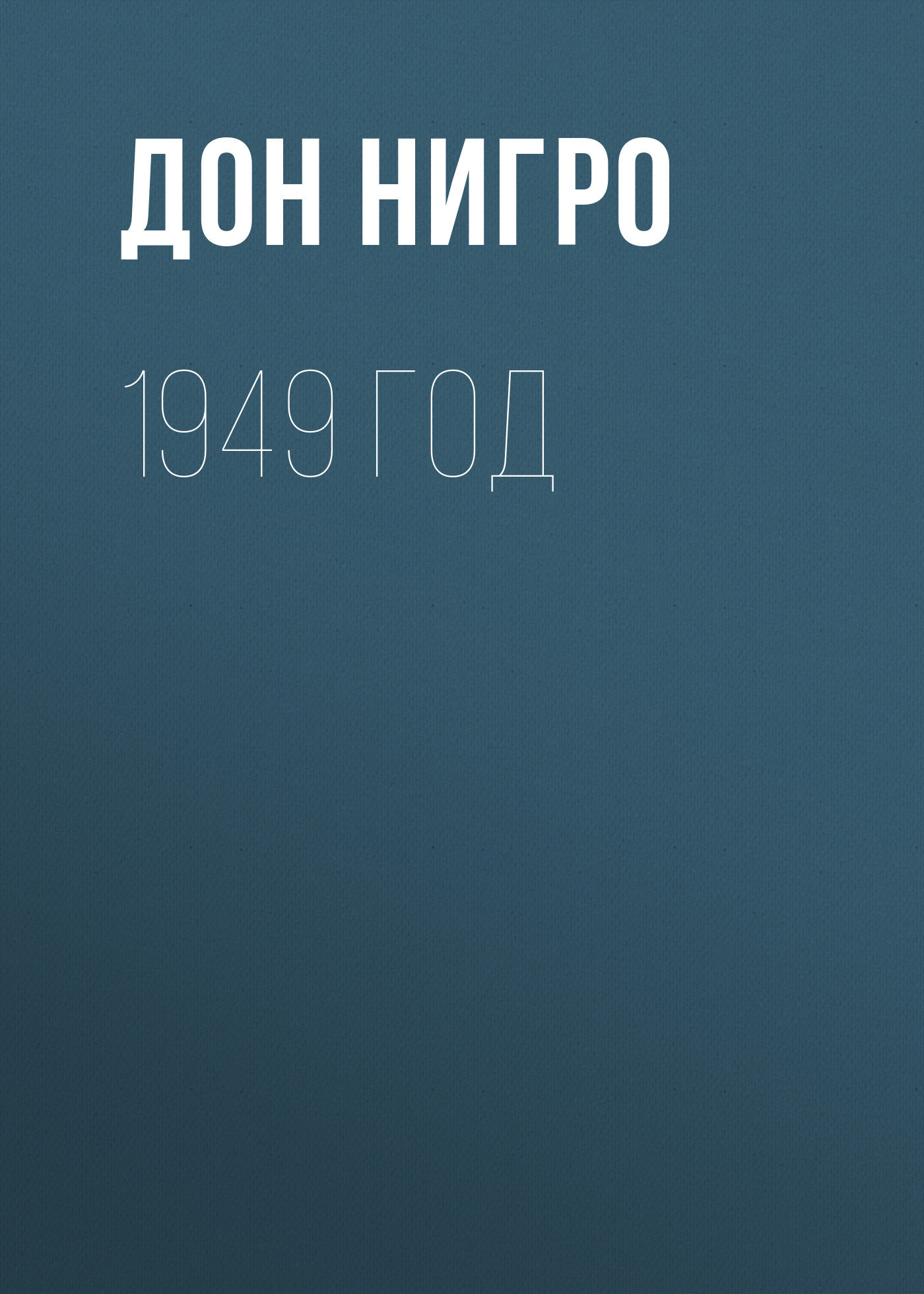 Обложка книги «1949 год»