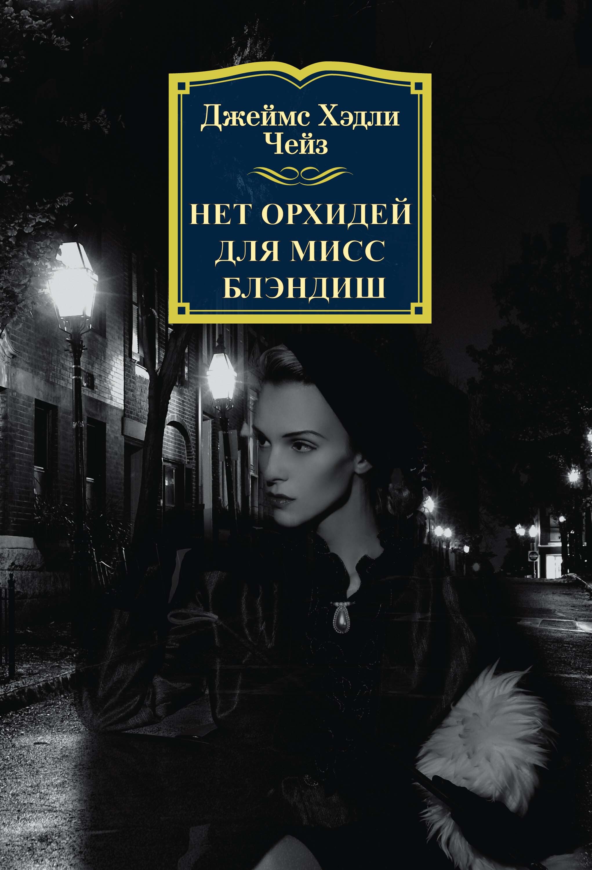 Обложка книги «Нет орхидей для мисс Блэндиш»