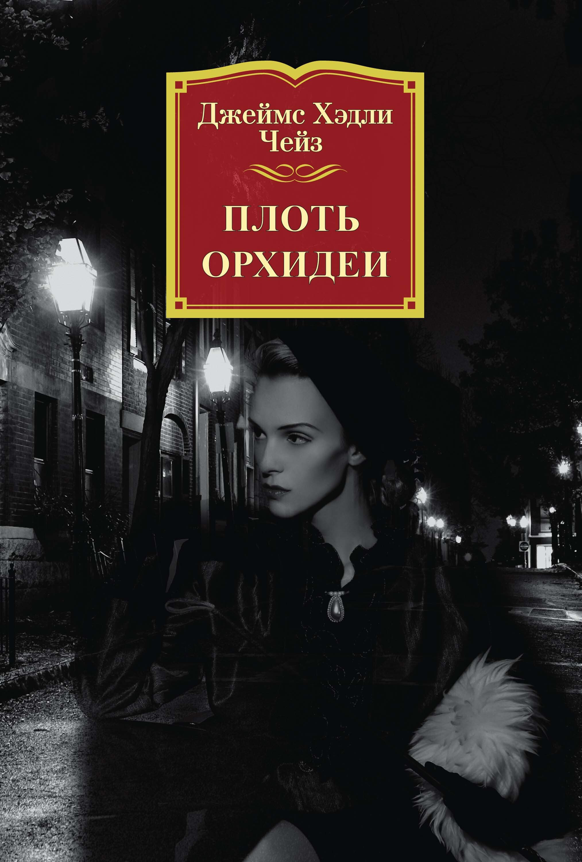 Обложка книги «Плоть орхидеи»