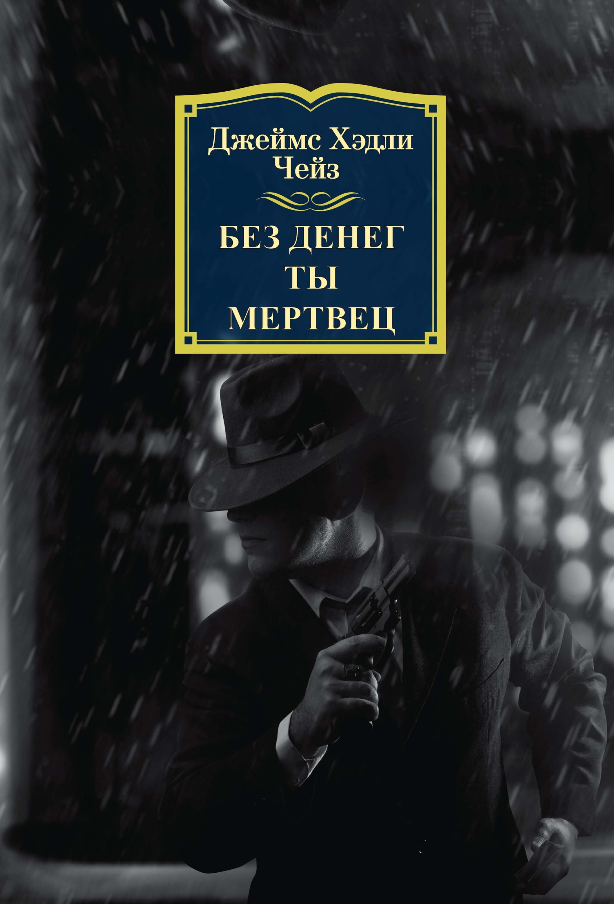Обложка книги «Без денег ты мертвец»