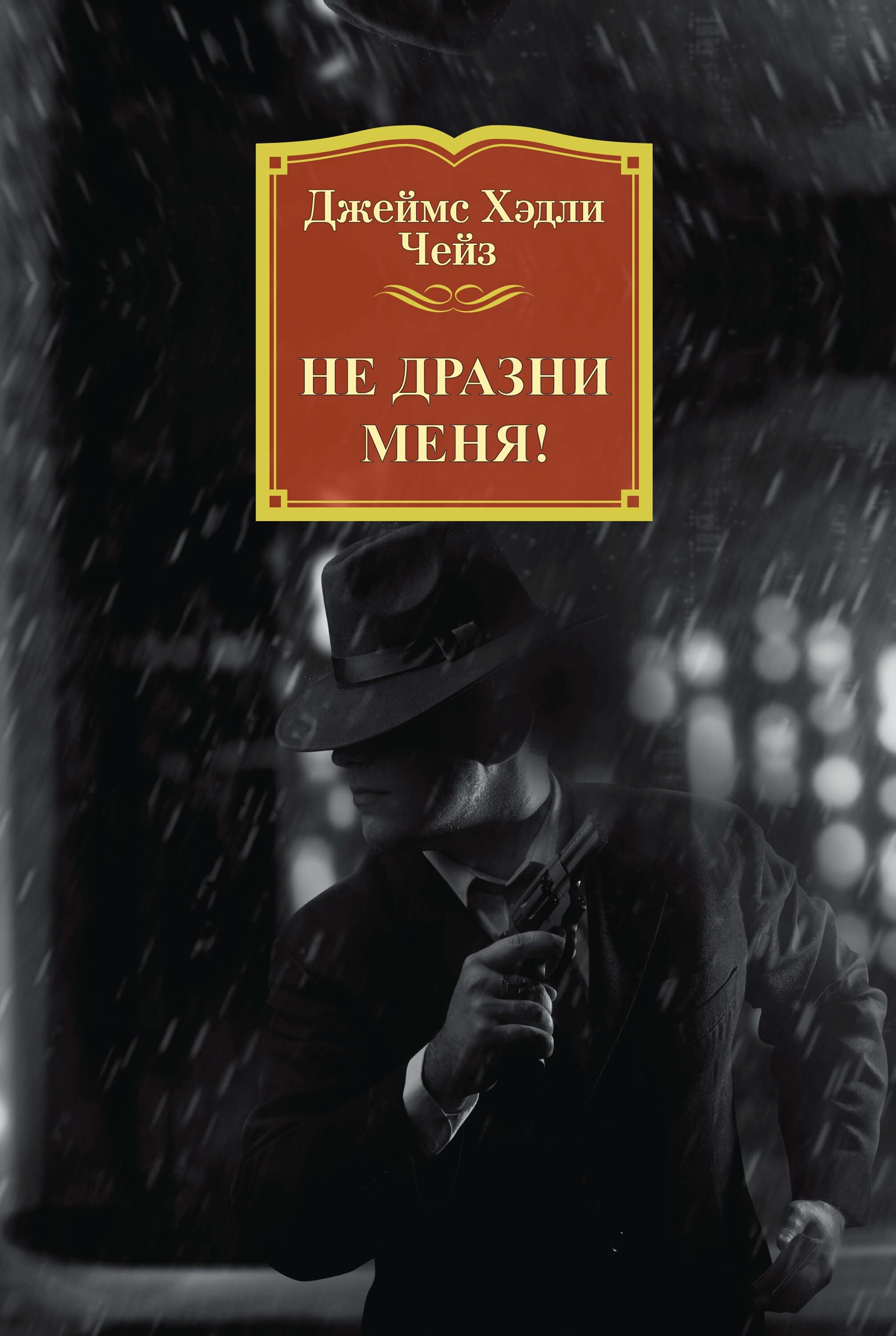 Обложка книги «Не дразни меня!»