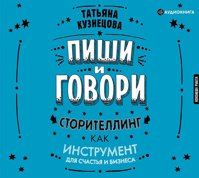 Обложка книги «Пиши и говори! Сторителлинг как инструмент для счастья и бизнеса»