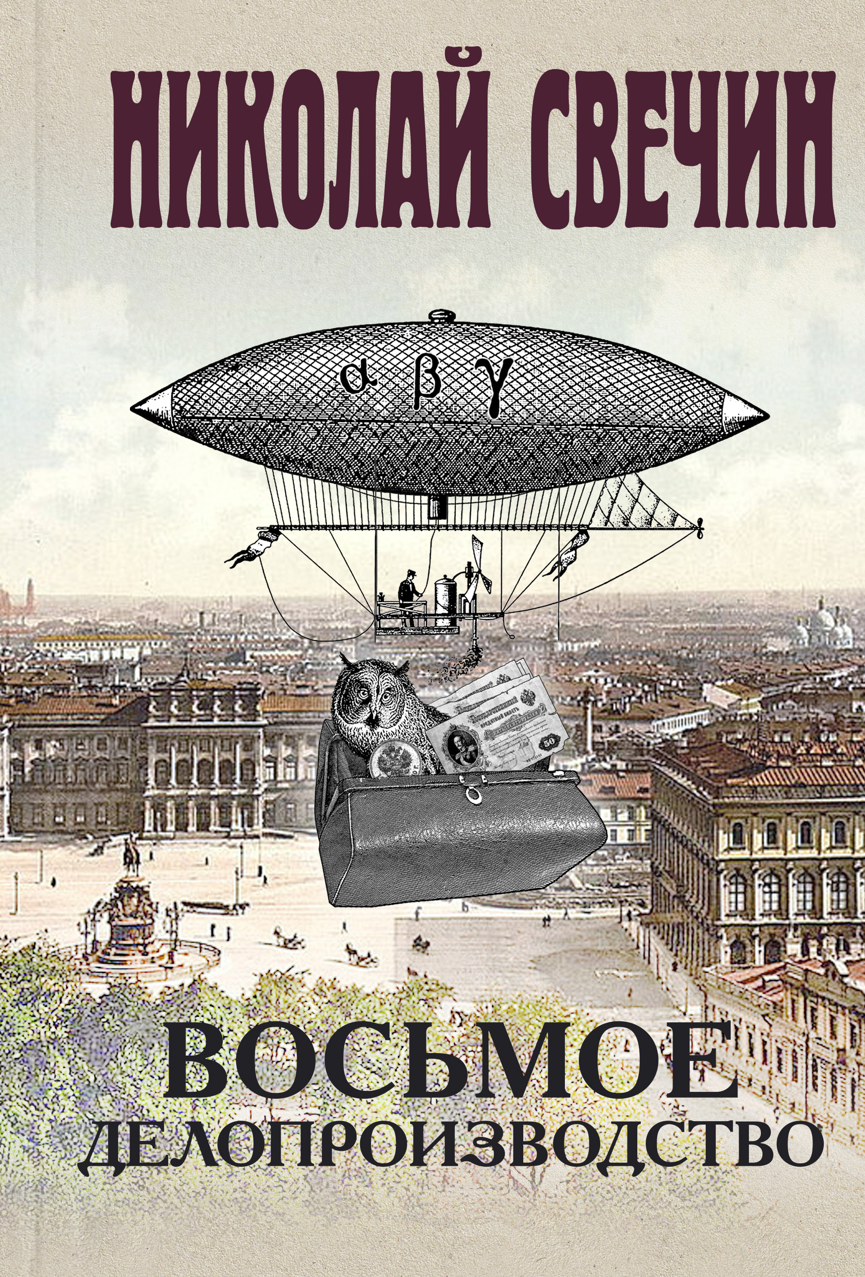 Обложка книги «Восьмое делопроизводство»