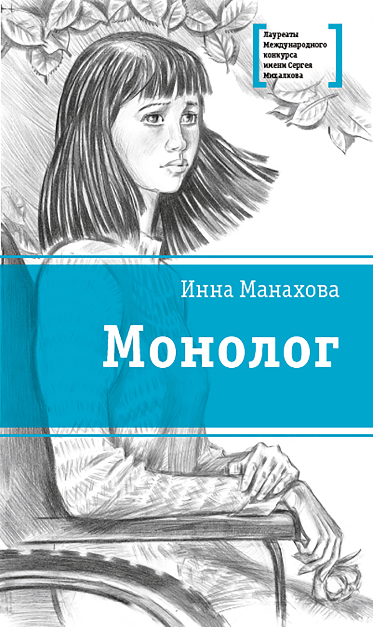 Обложка книги «Монолог»