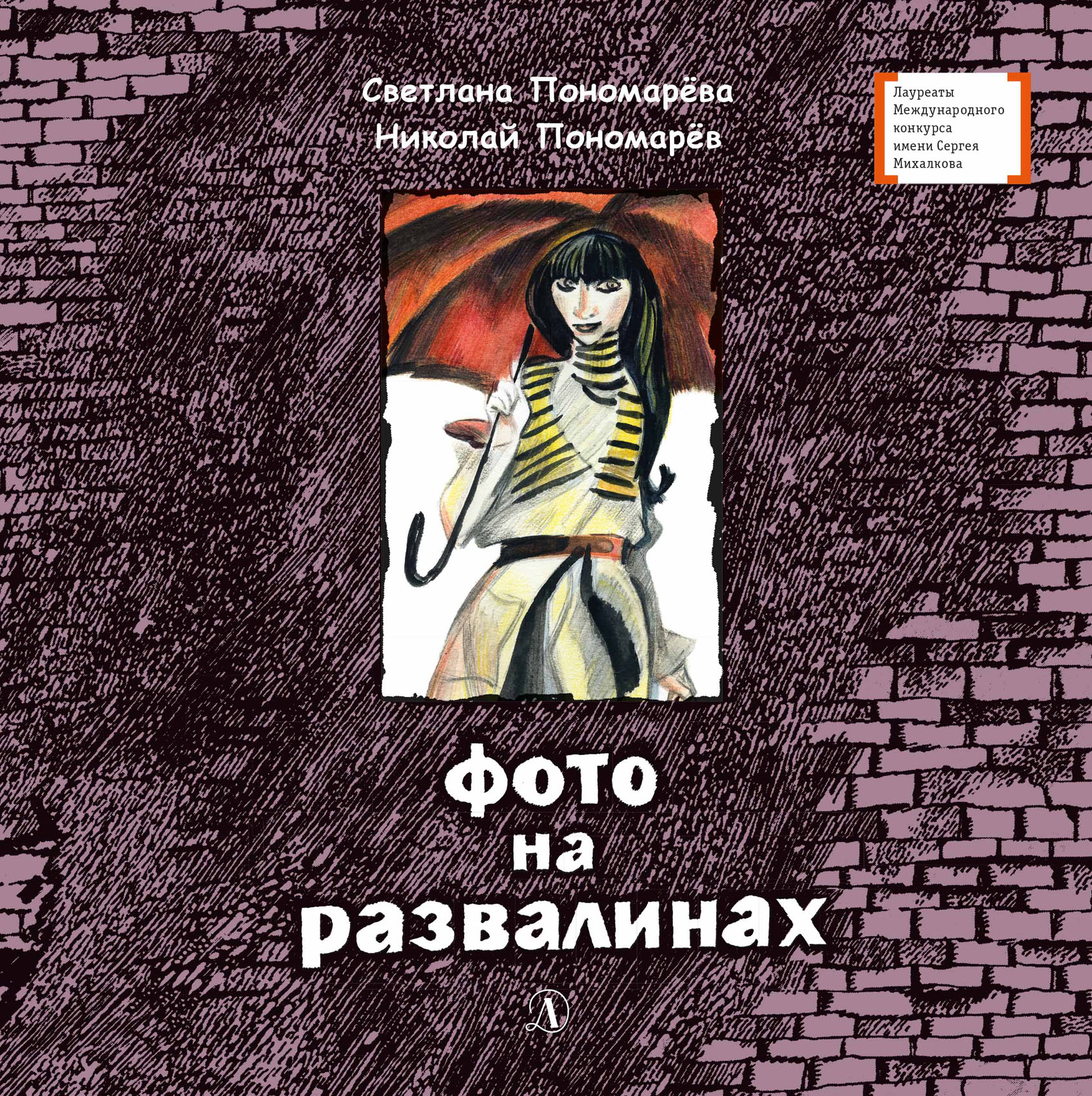 Обложка книги «Фото на развалинах»