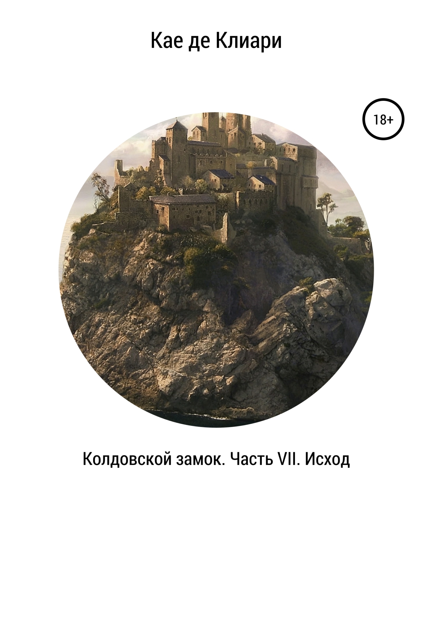 Обложка книги «Колдовской замок. Часть VII. Исход»
