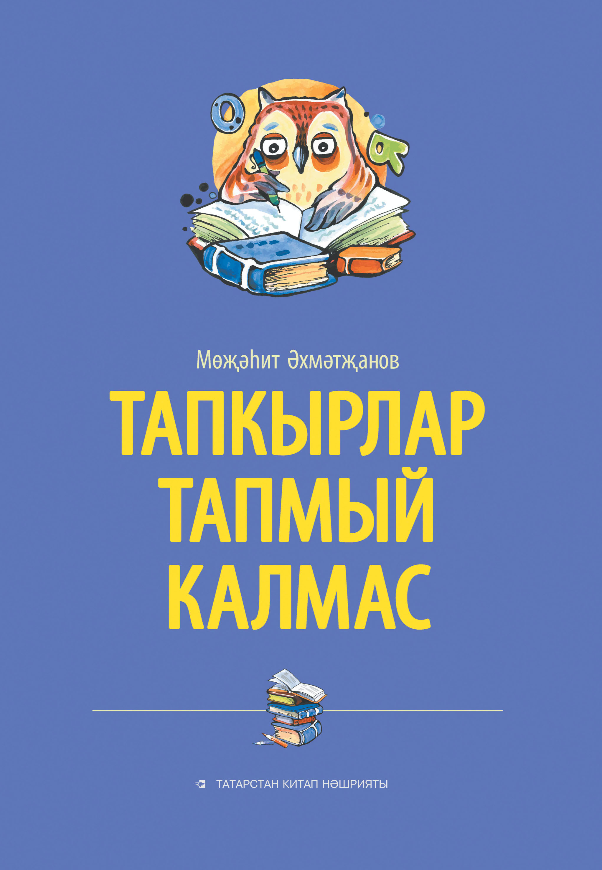 Обложка книги «Тапкырлар тапмый калмас»