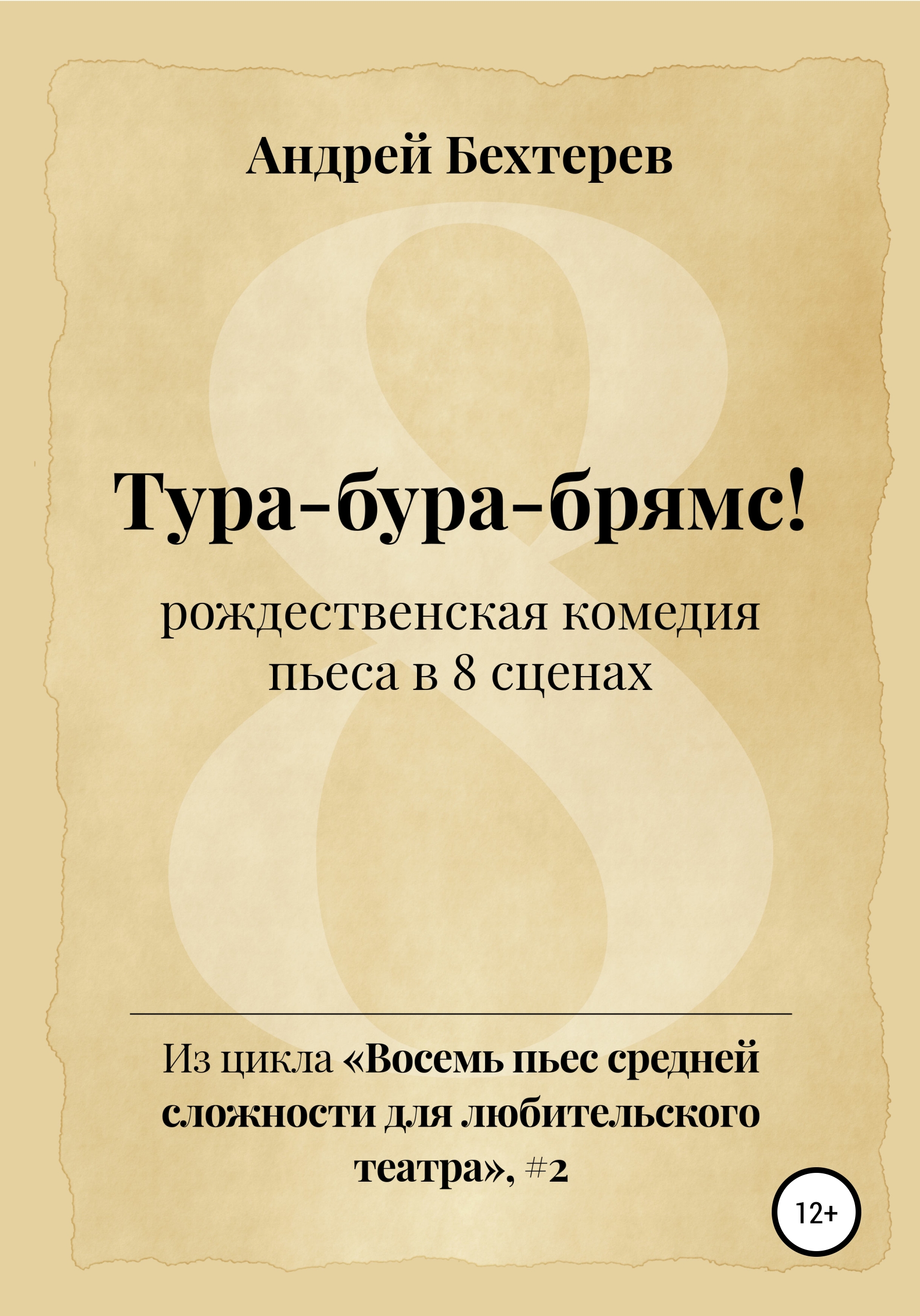 Обложка книги «Тура-бура-брямс!»