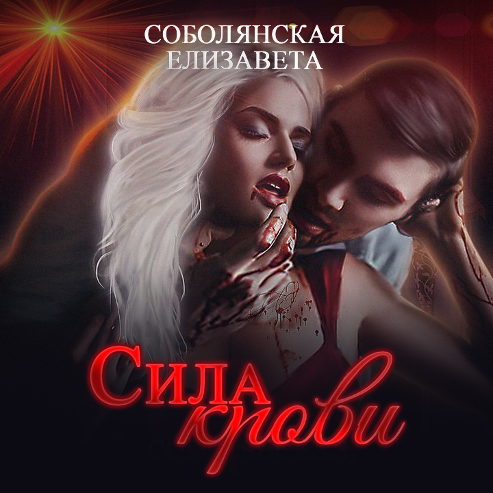 Обложка книги «Сила крови»