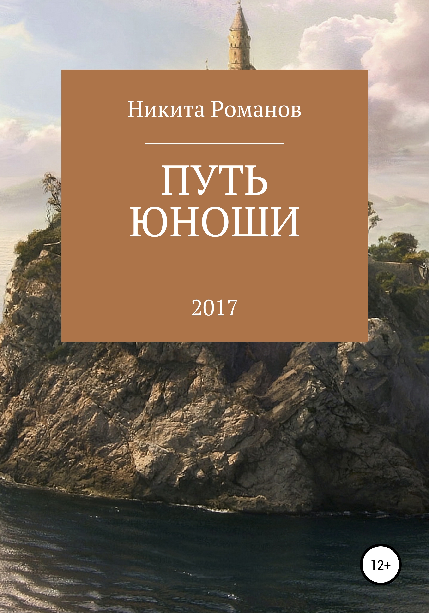 Обложка книги «Путь юноши»