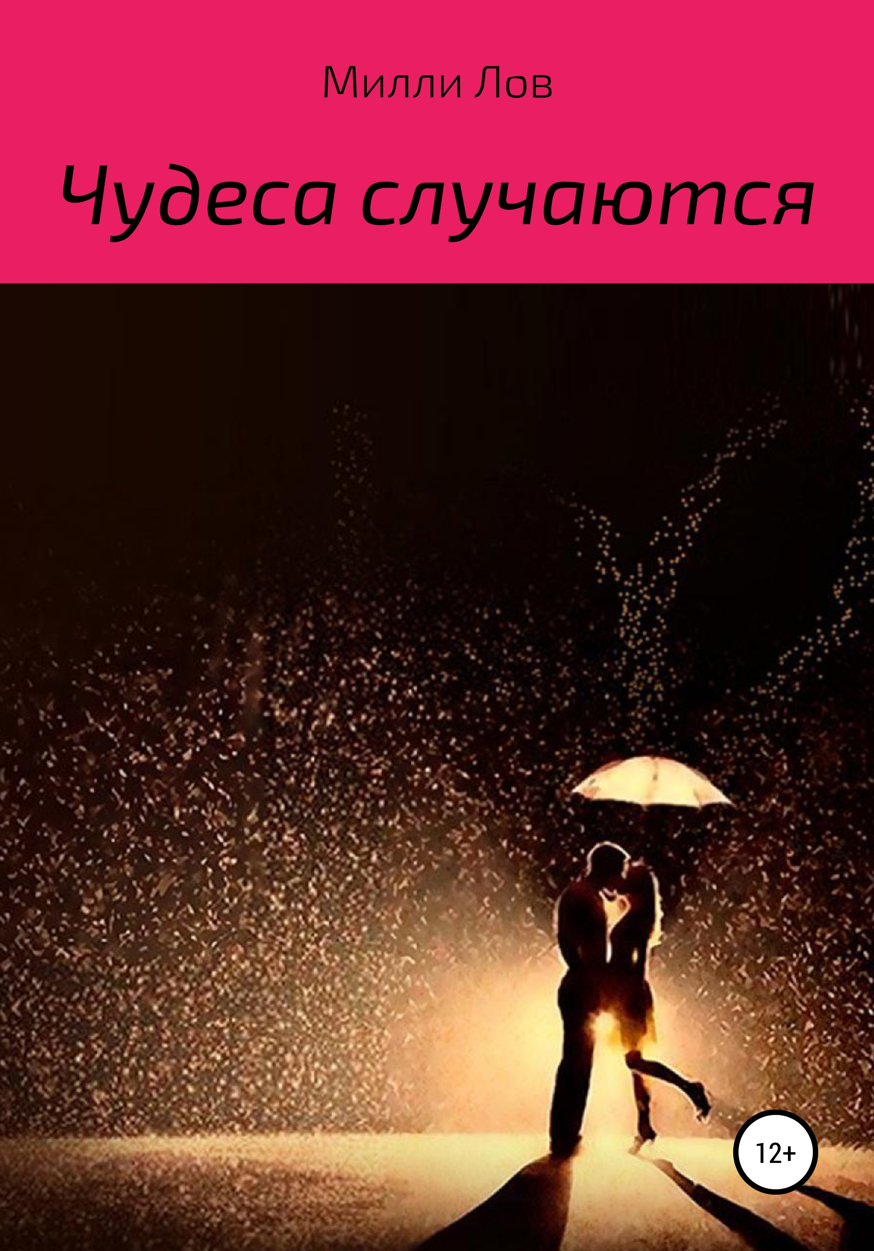 Обложка книги «Чудеса случаются»