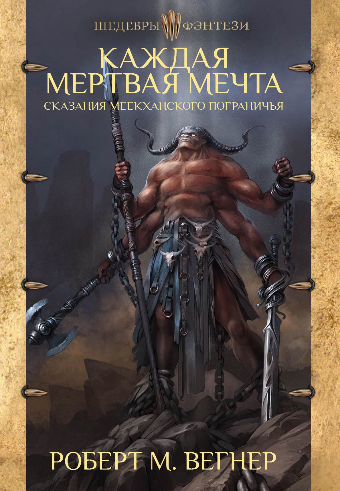 Обложка книги «Сказания Меекханского пограничья. Каждая мертвая мечта»