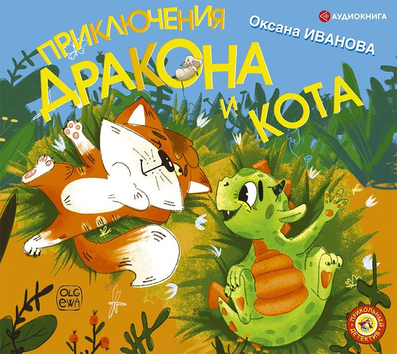 Обложка книги «Приключения дракона и кота»