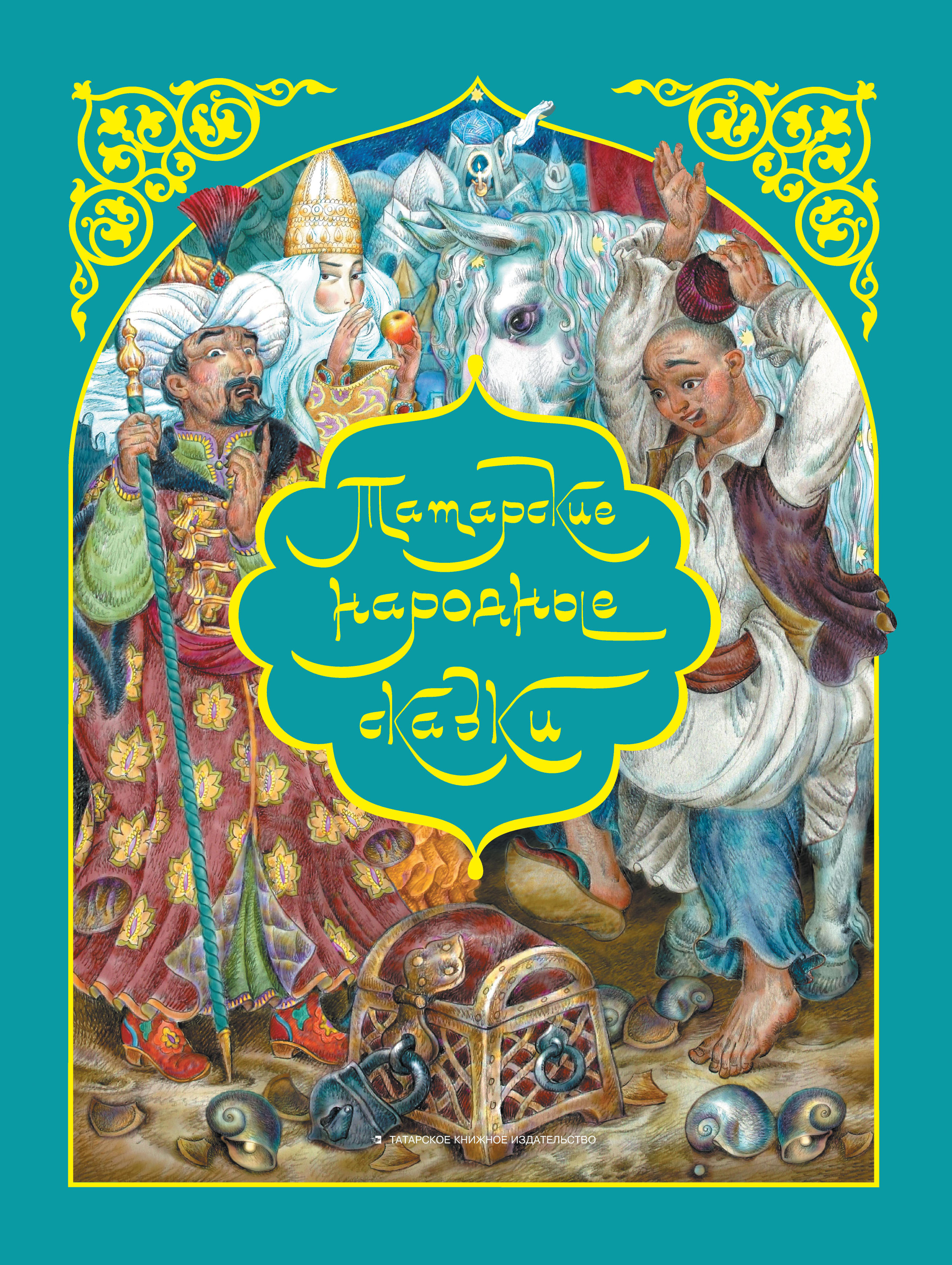 Обложка книги «Татар халык әкиятләре / Татарские народные сказки»