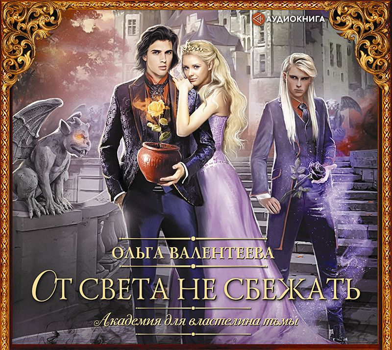 Обложка книги «Академия для властелина тьмы. От света не сбежать»