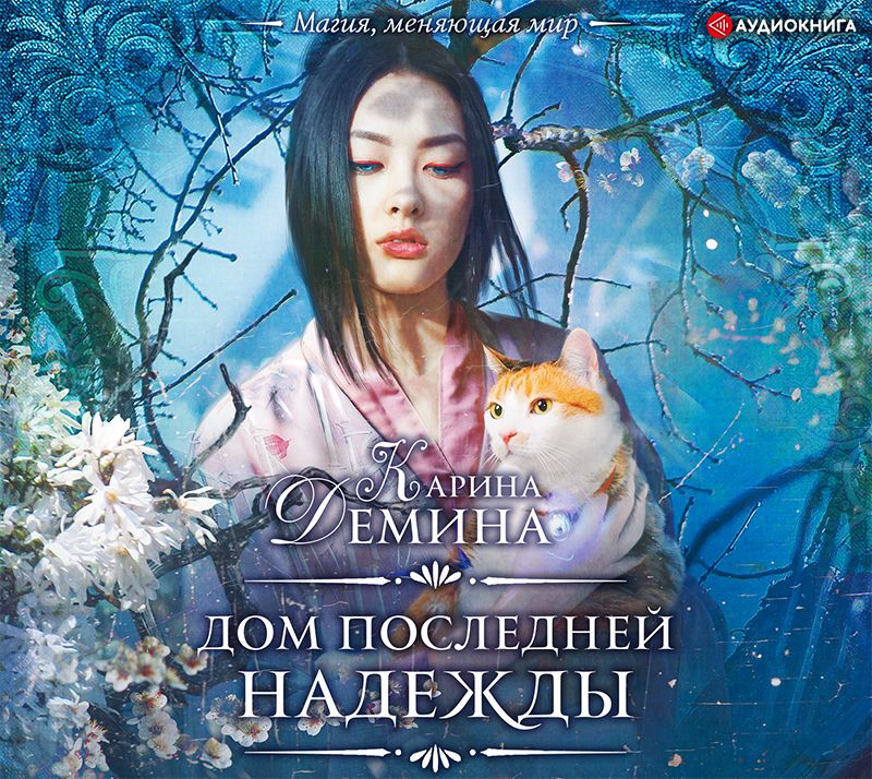 Обложка книги «Дом последней надежды»