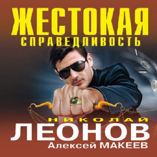 Обложка книги «Жестокая справедливость»