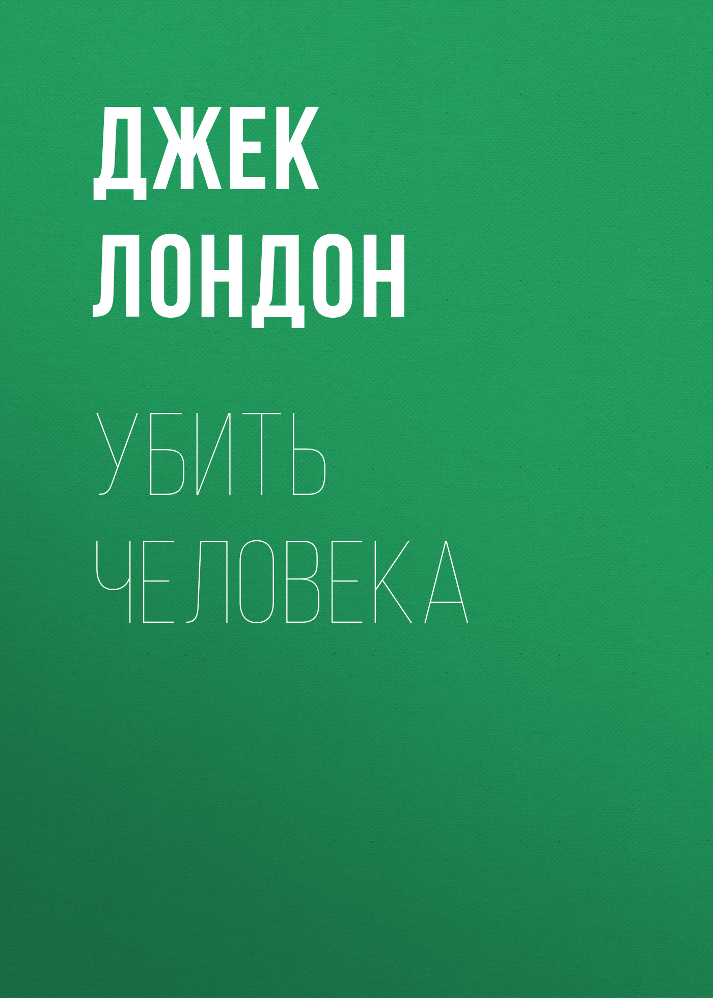 Обложка книги «Убить человека»