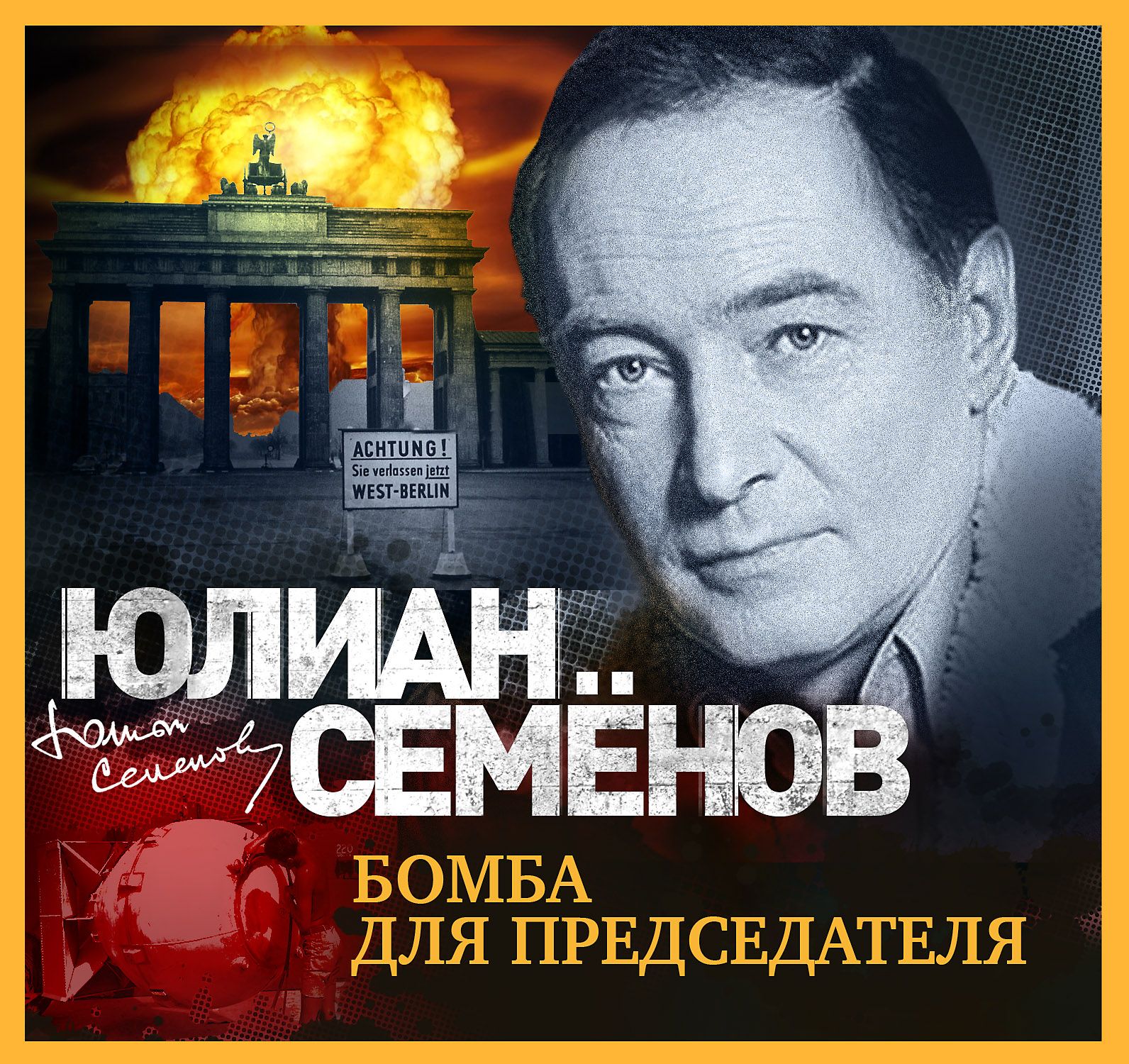 Обложка книги «Бомба для председателя»