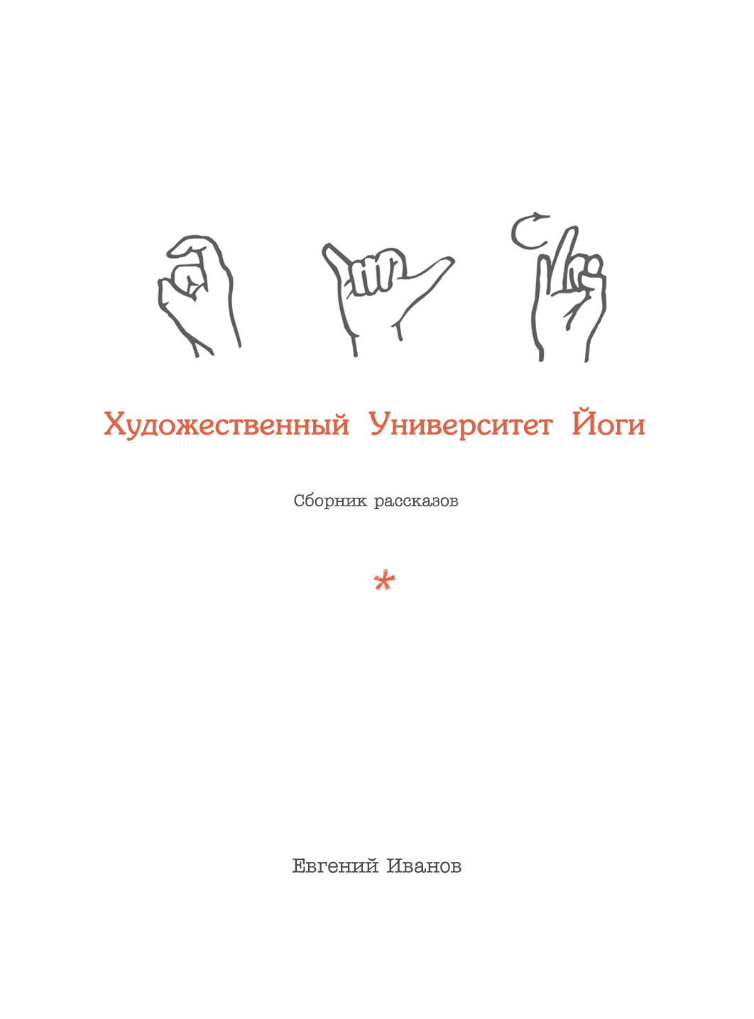 Обложка книги «Художественный Университет Йоги»