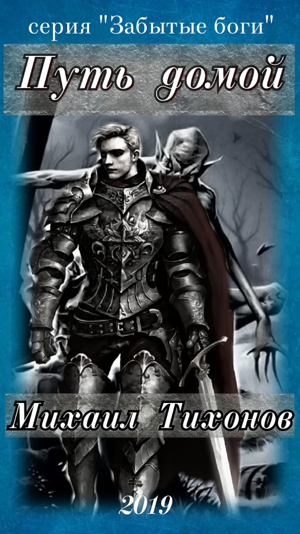 Обложка книги «Путь домой»