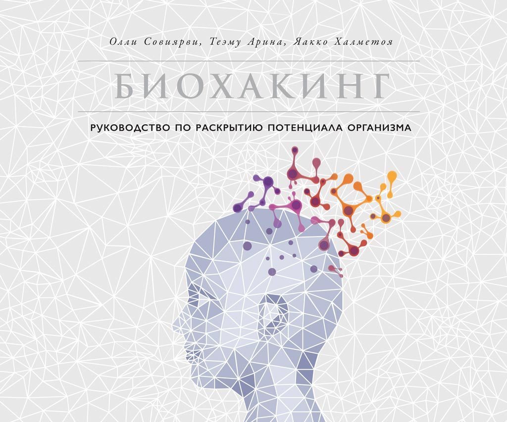 Обложка книги «Биохакинг»