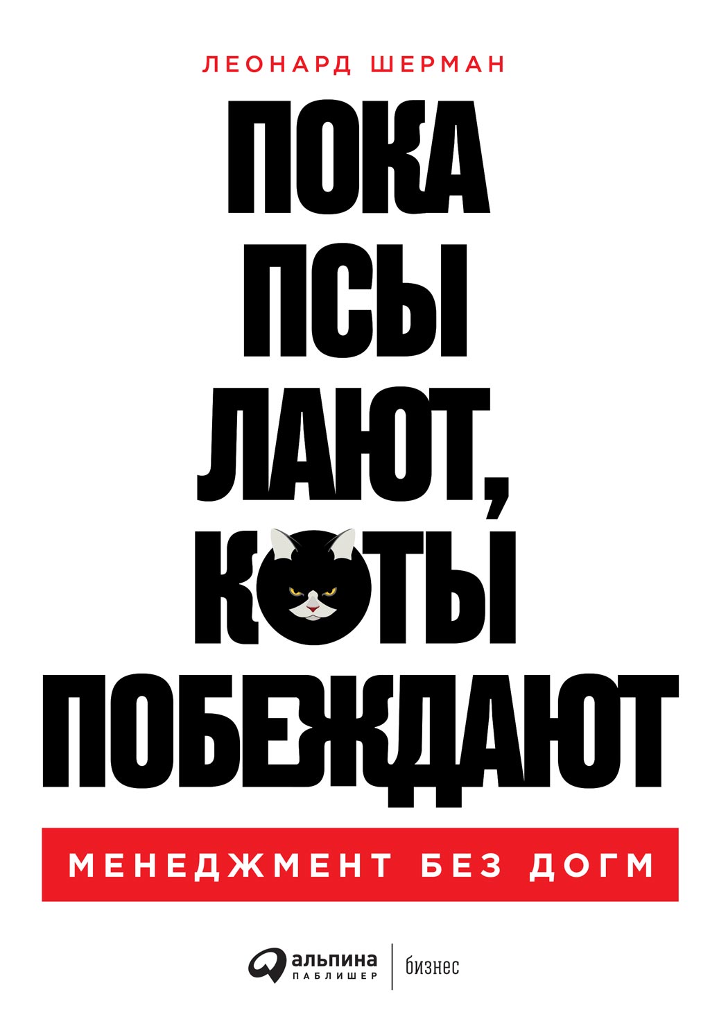 Обложка книги «Пока псы лают, коты побеждают»