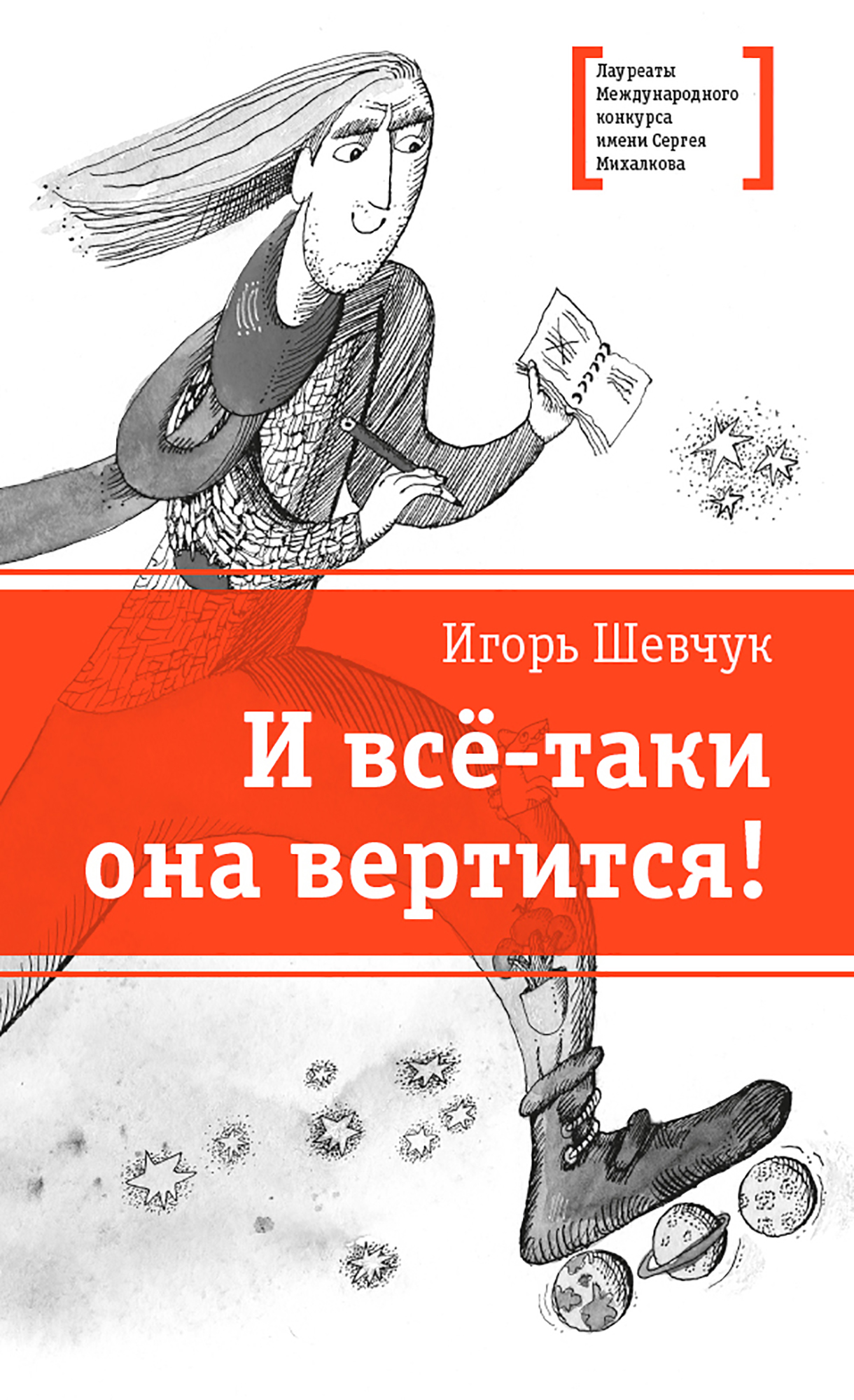 Обложка книги «И всё-таки она вертится!»