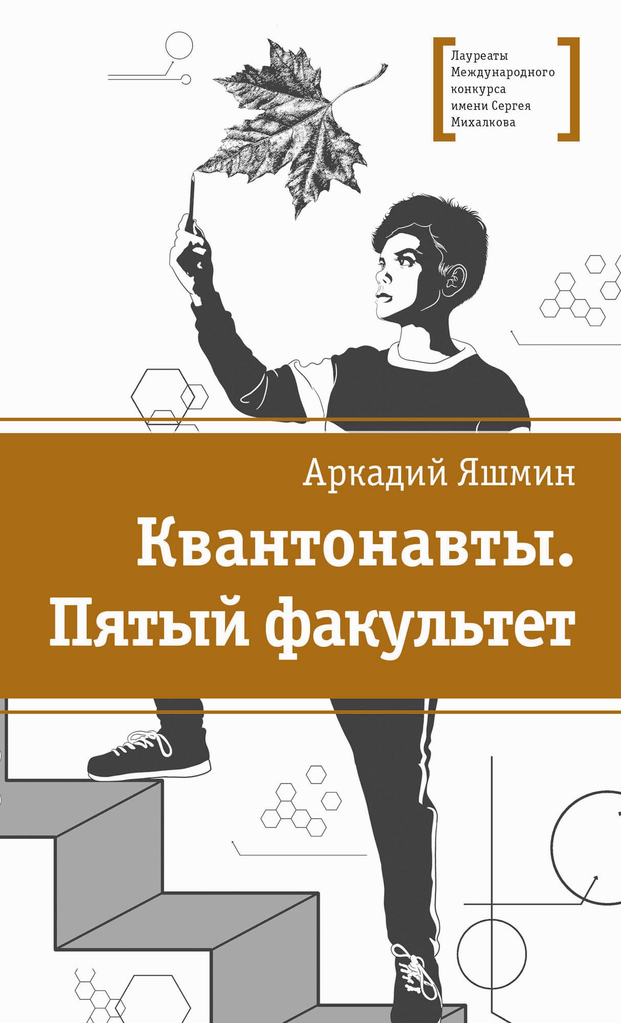 Обложка книги «Квантонавты. Пятый факультет»