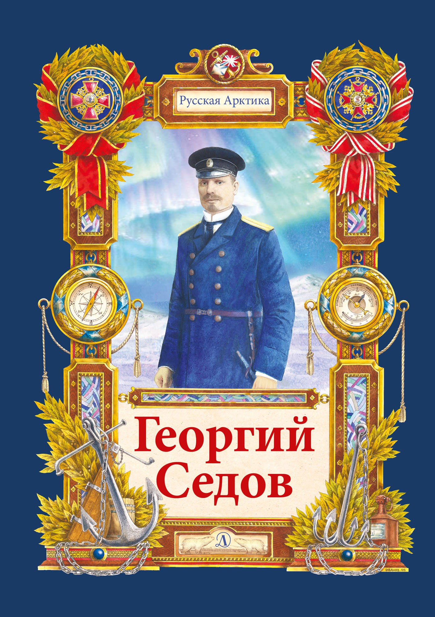 Обложка книги «Георгий Седов. Гарантирую жизнью»