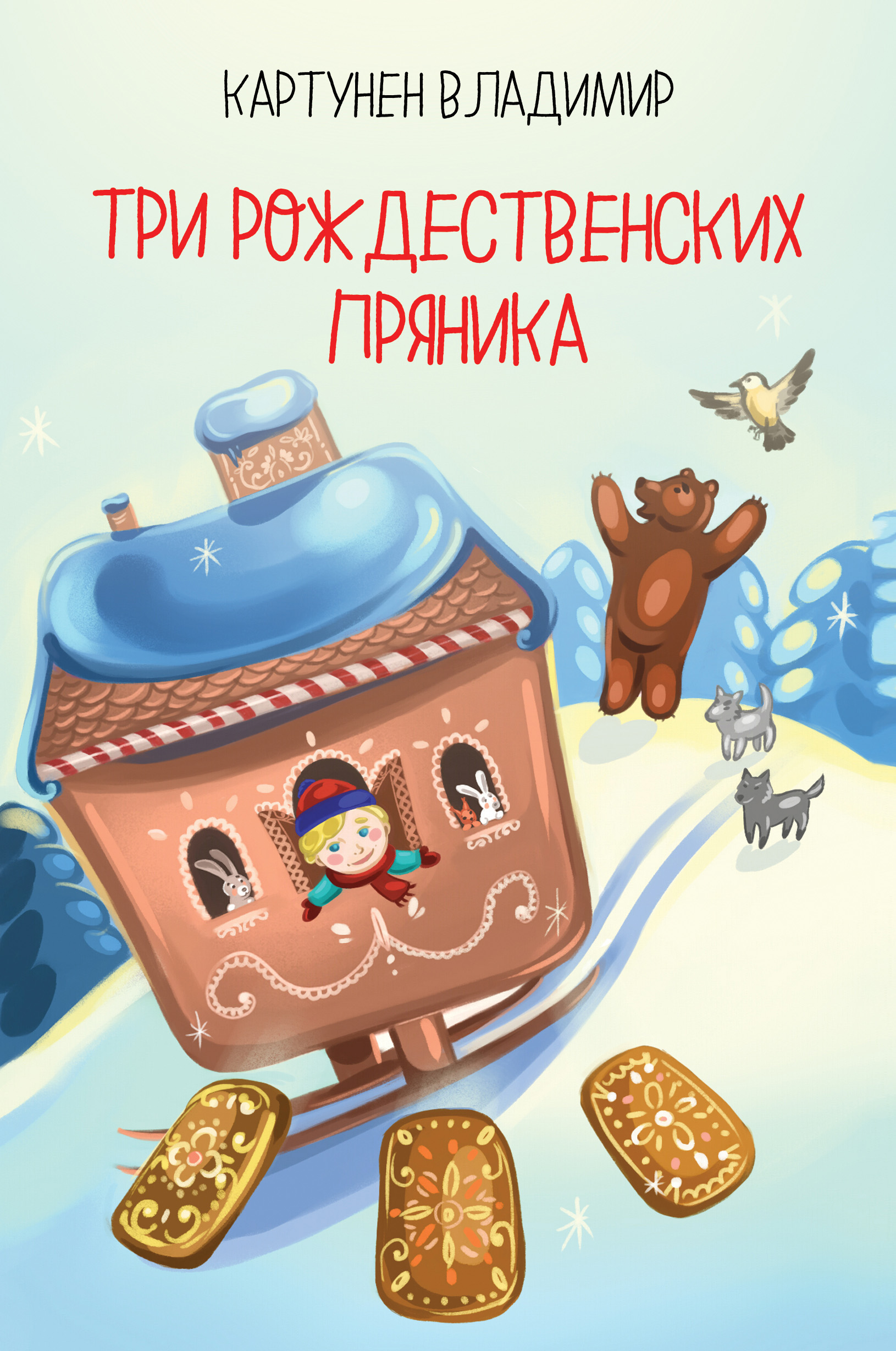 Обложка книги «Три рождественских пряника»