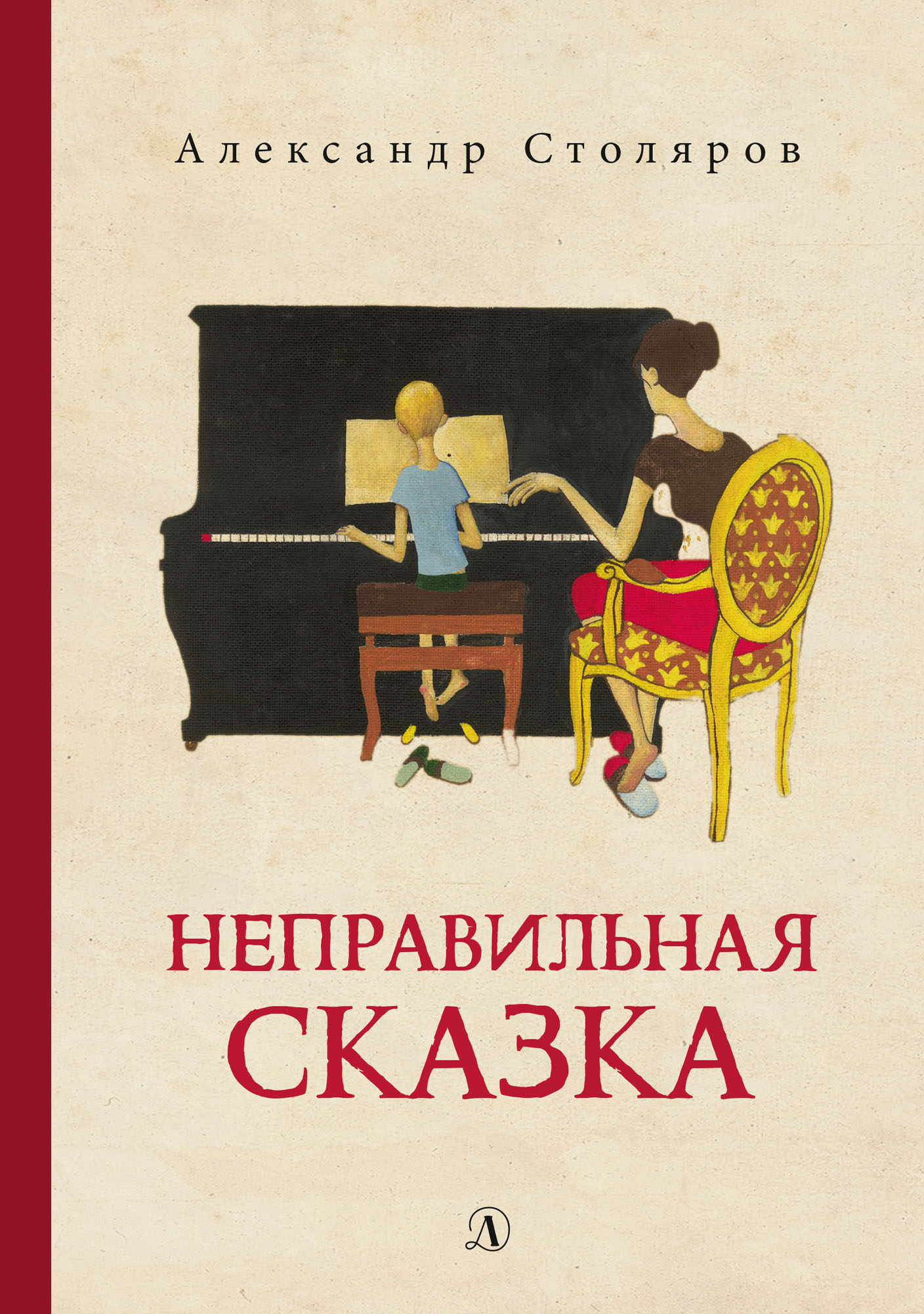 Обложка книги «Неправильная сказка»
