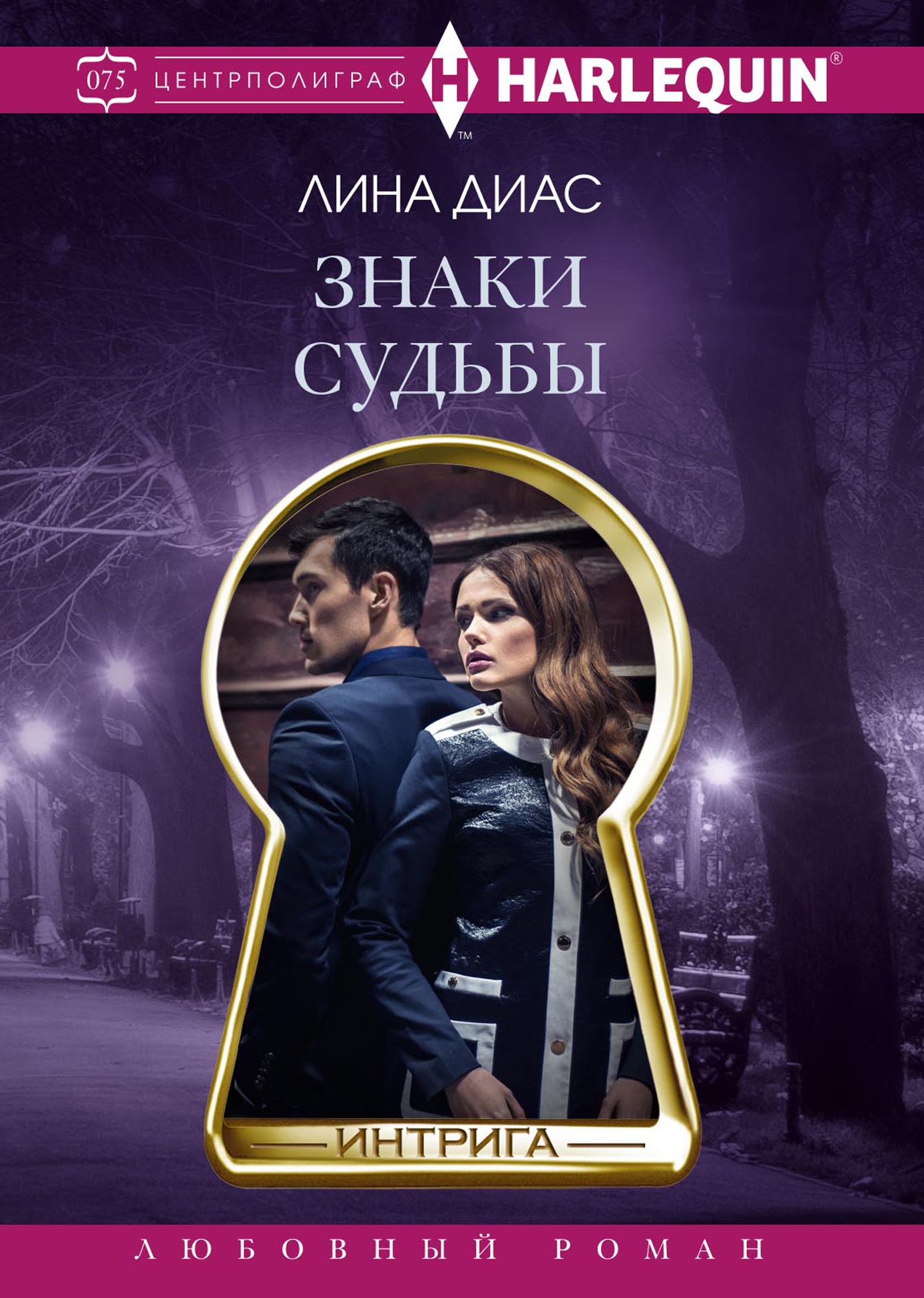 Обложка книги «Знаки судьбы»