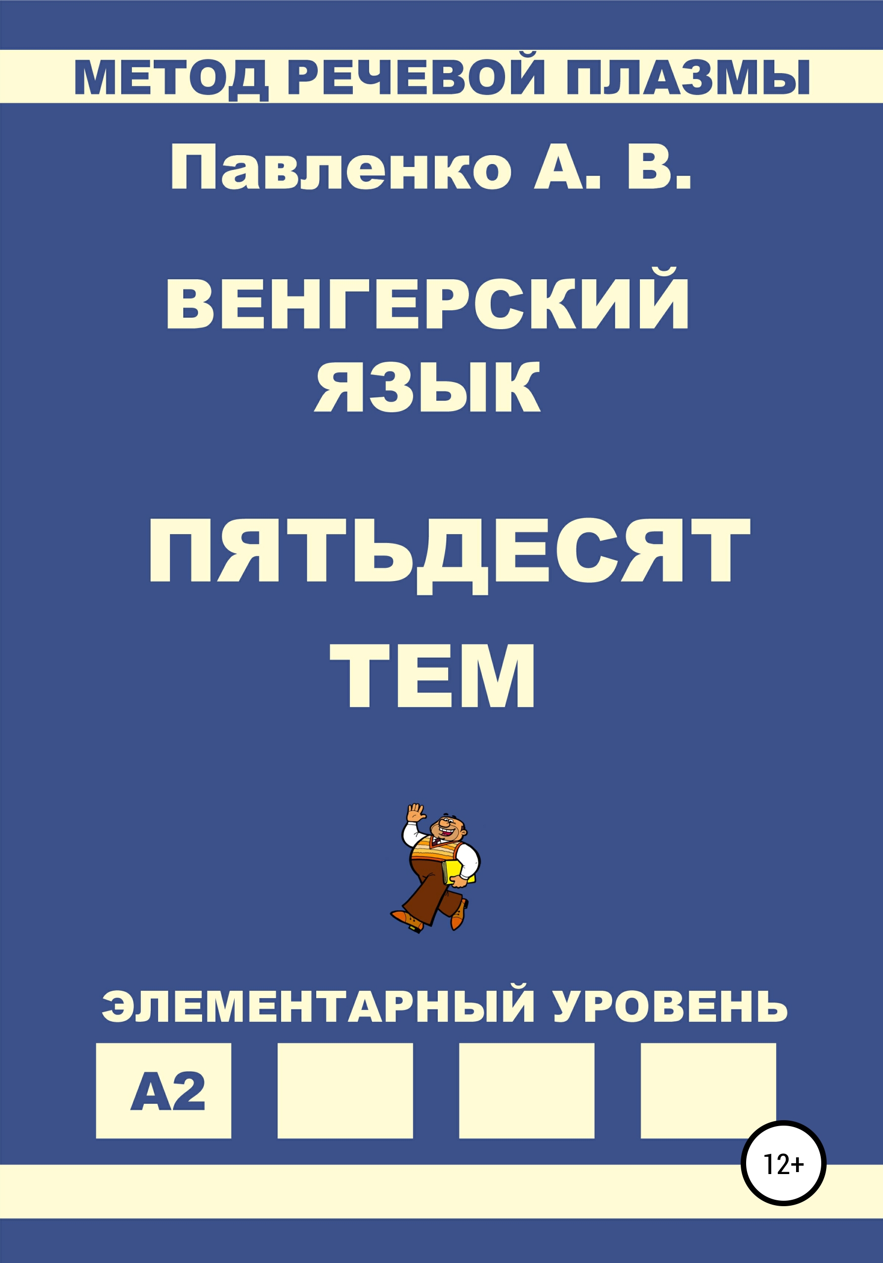 Обложка книги «Венгерский язык. Пятьдесят тем. Элементарный уровень»