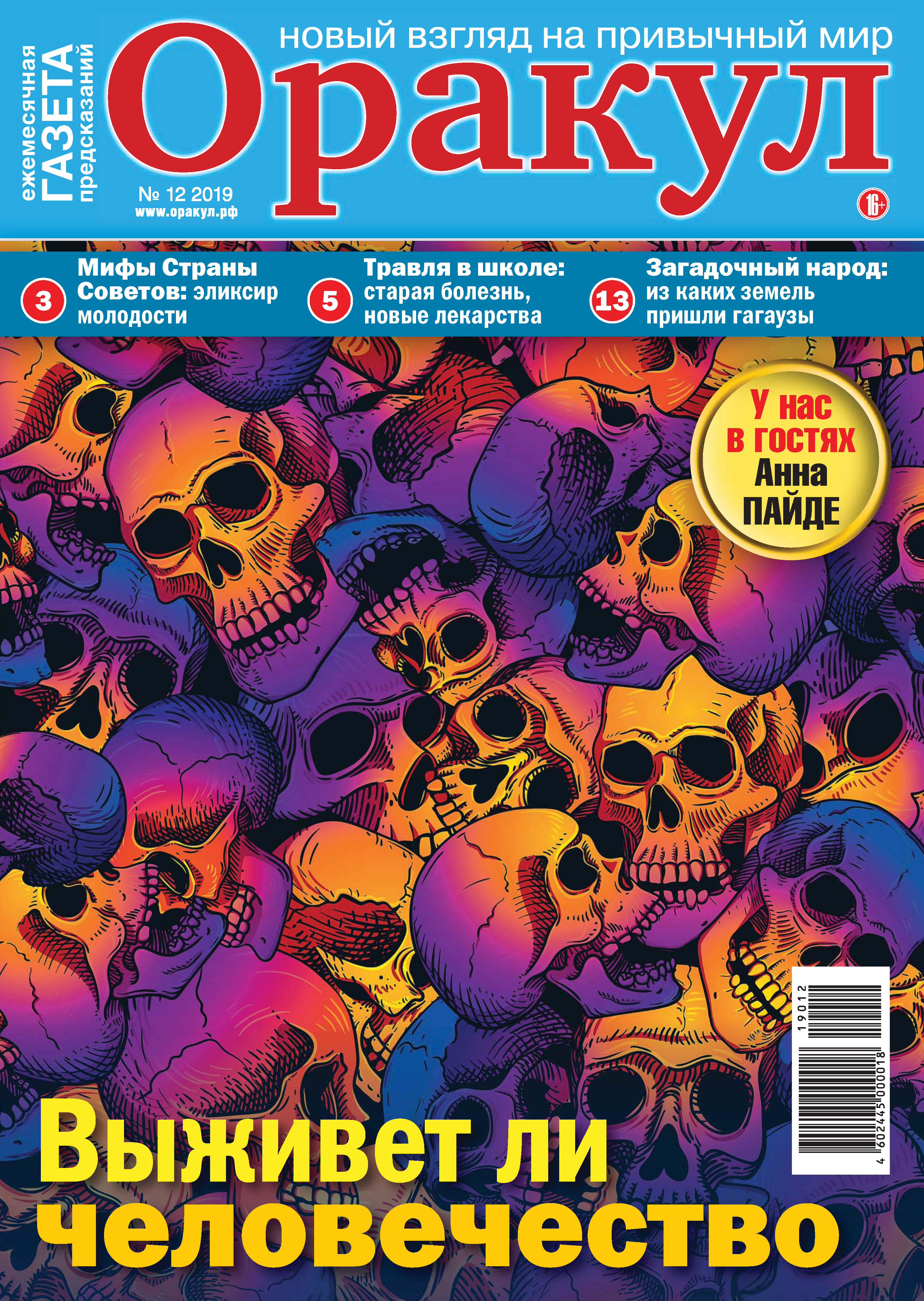 Обложка книги «Оракул №12/2019»